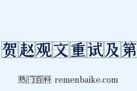 贺赵观文重试及第是什么意思的图片